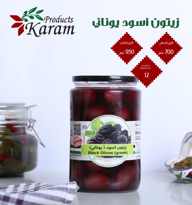 Karam Black Olives (Greek) زيتون أسود يوناني