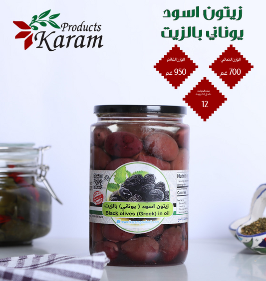 Karam Black Olives (Greek) in Oil زيتون أسود يوناني بالزيت